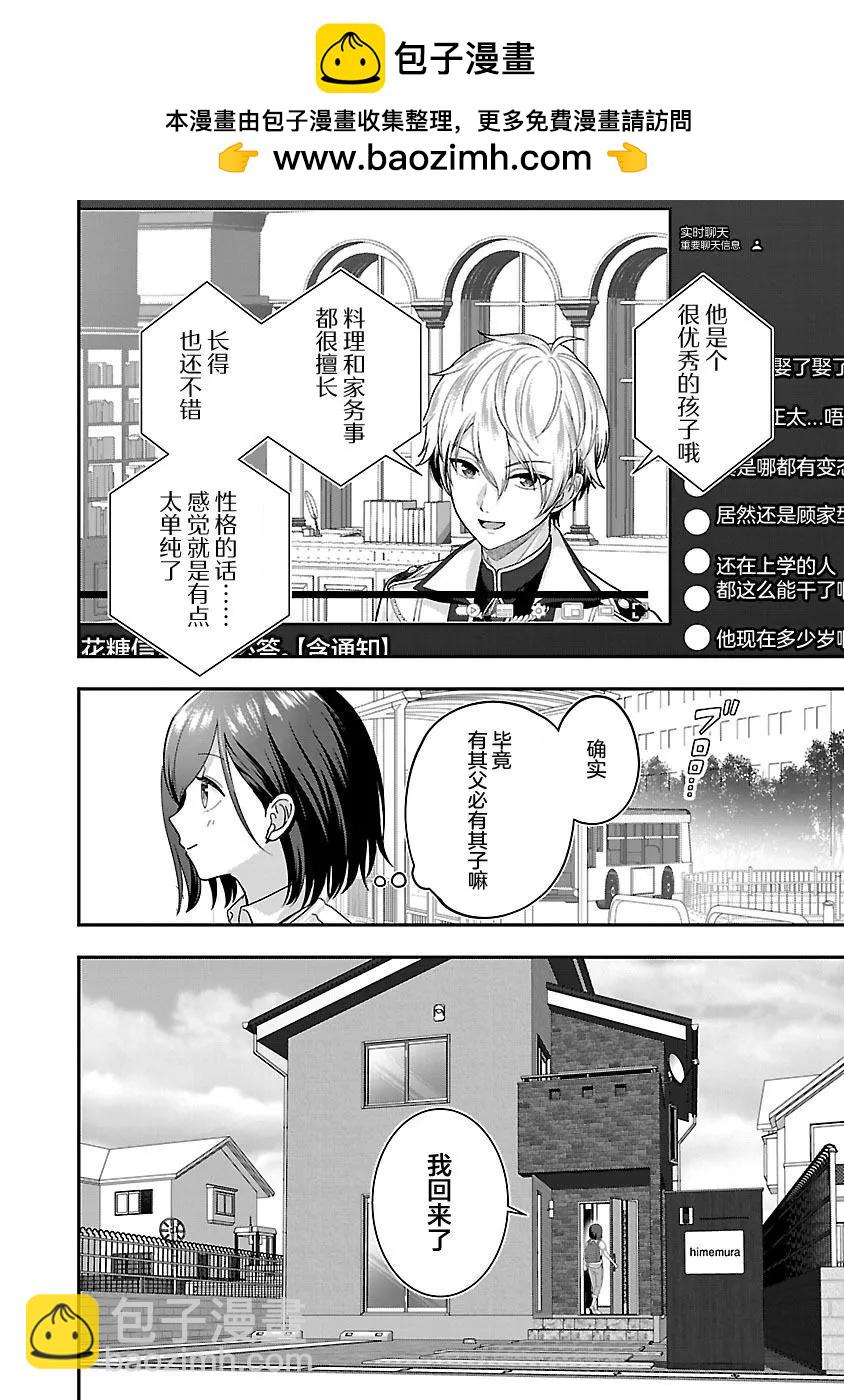 失戀後開始做虛擬主播迷倒年上大姐姐 - 第24話 - 2