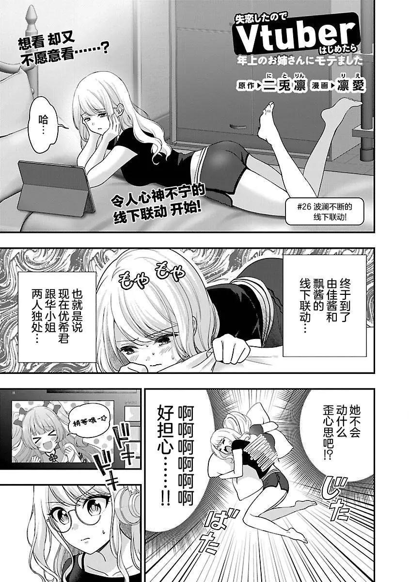 失戀後開始做虛擬主播迷倒年上大姐姐 - 第26話 - 1