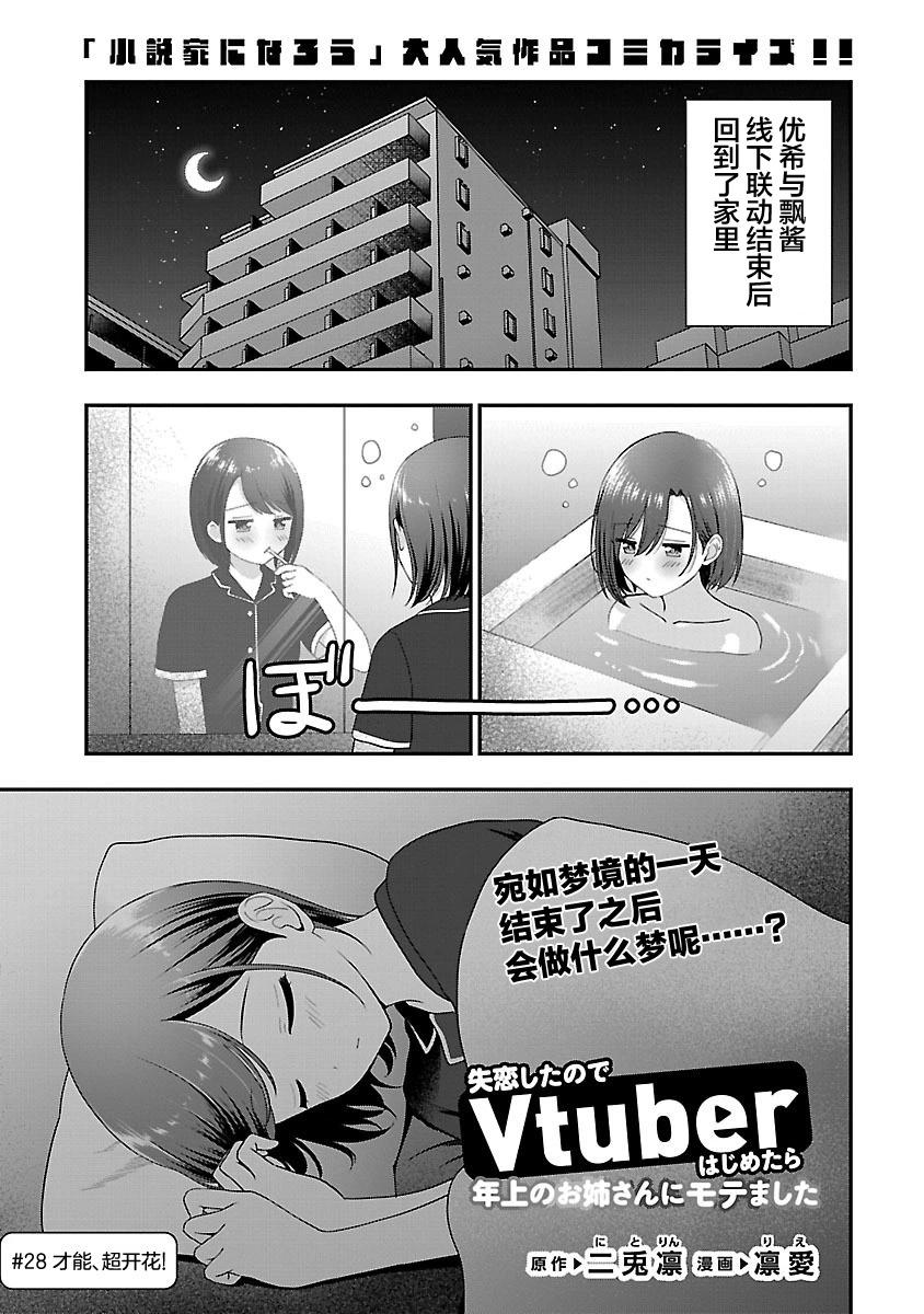失戀後開始做虛擬主播迷倒年上大姐姐 - 第28話 - 1