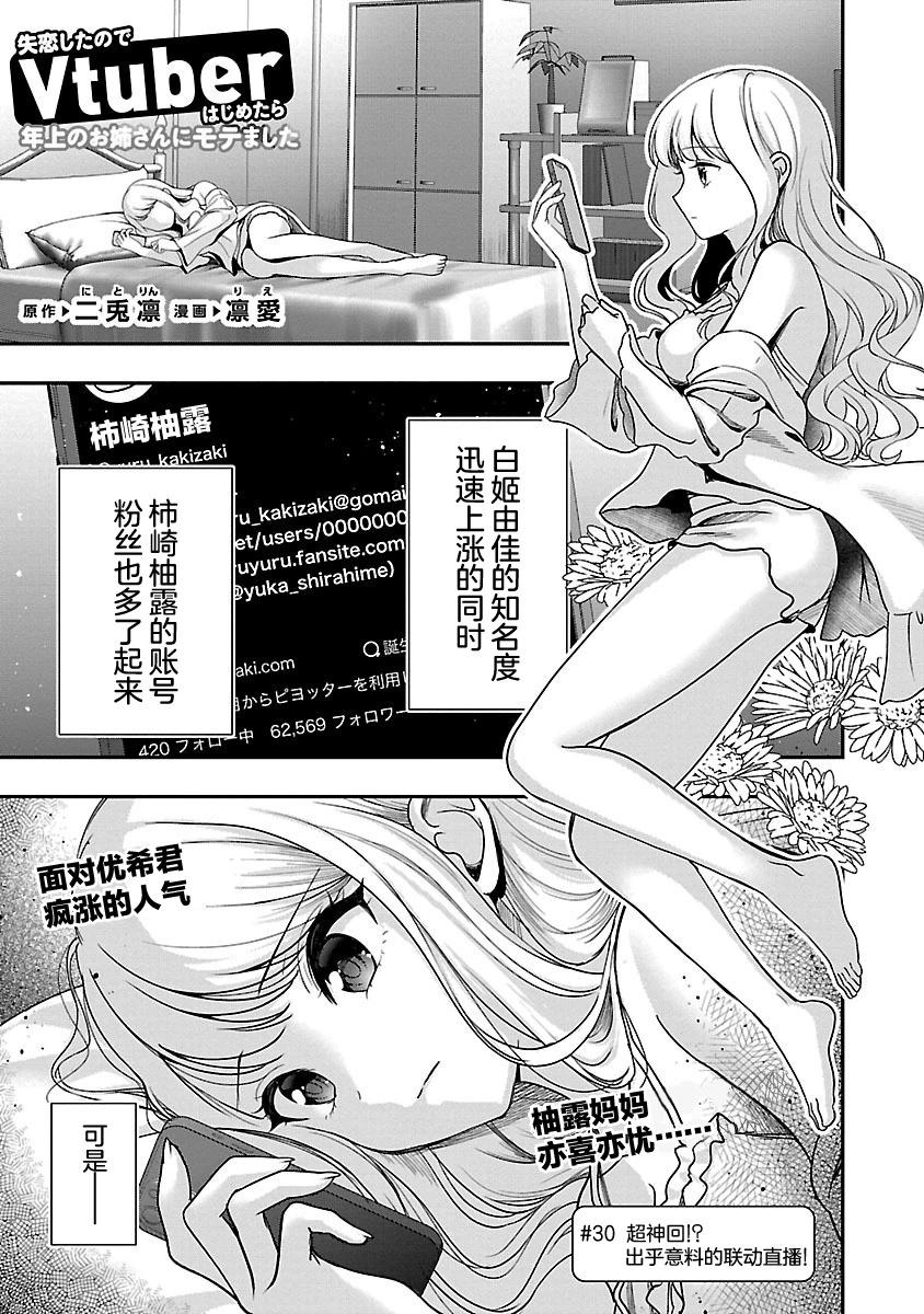 失戀後開始做虛擬主播迷倒年上大姐姐 - 第30話 - 1