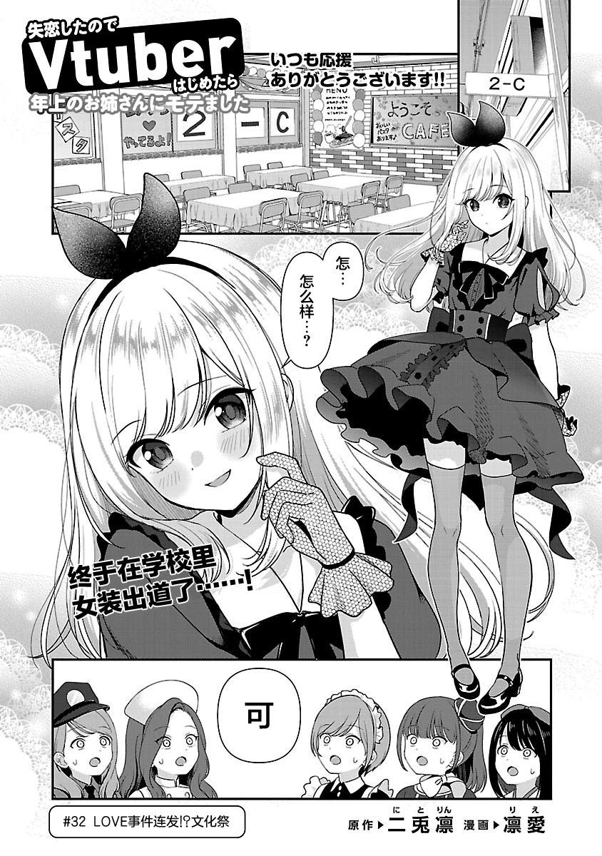 失戀後開始做虛擬主播迷倒年上大姐姐 - 第32話 - 1