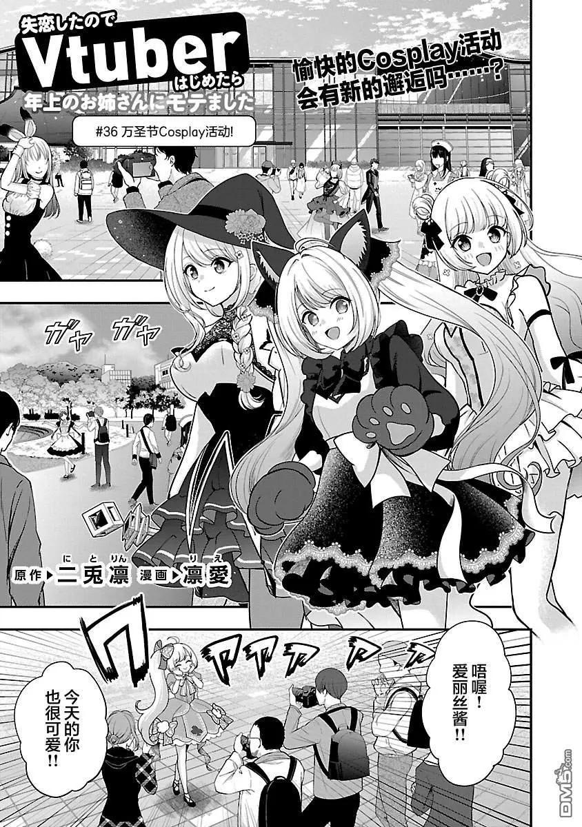 失戀後開始做虛擬主播迷倒年上大姐姐 - 第36話 - 1