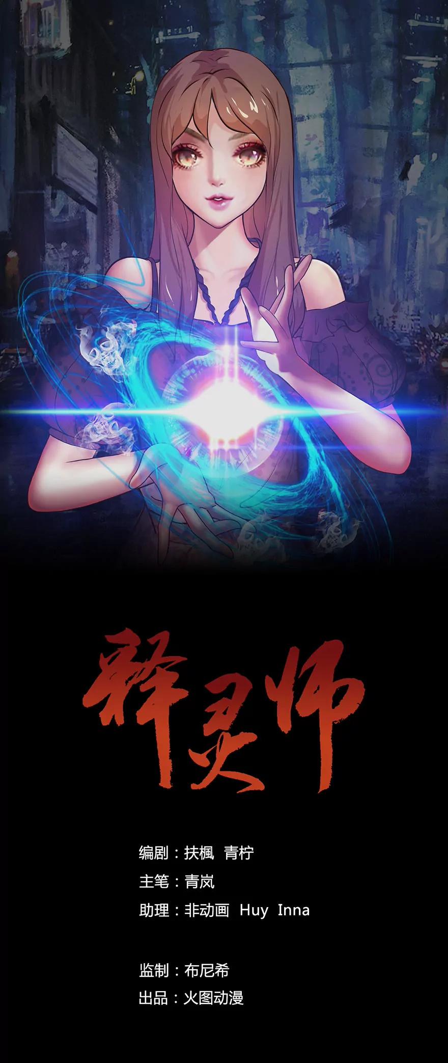 釋靈師 - 初入零記茶樓 - 1