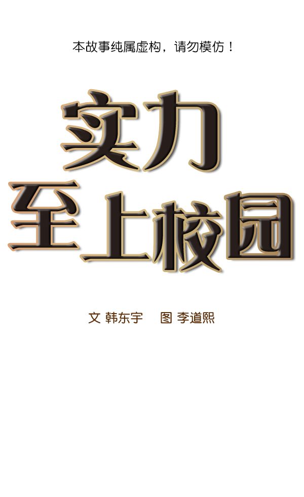 實力至上校園 - 第91話(1/3) - 1