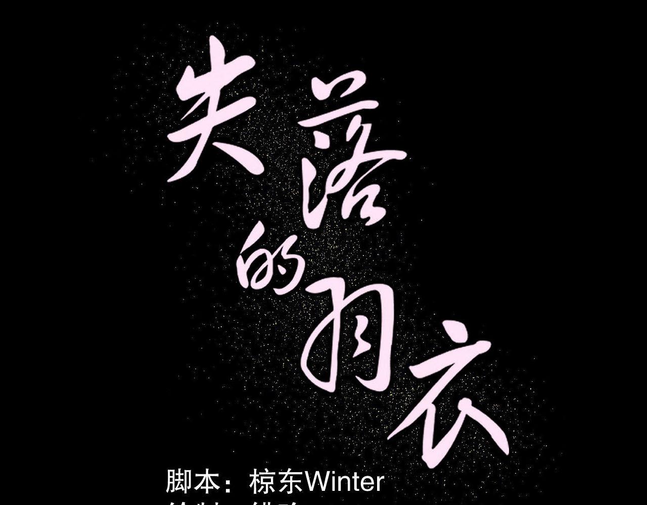 失落的羽衣 - 失落的羽衣(1/2) - 1