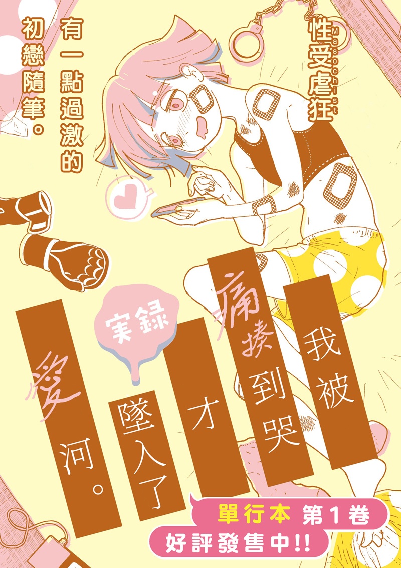 實錄 我被痛揍到哭才墜入愛河 - 第3話 - 1