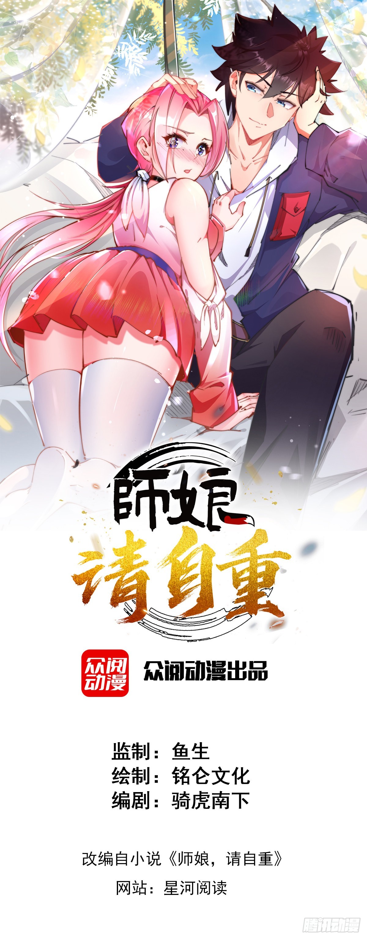 師孃，請自重 - 第十八話 我想守護他 - 1