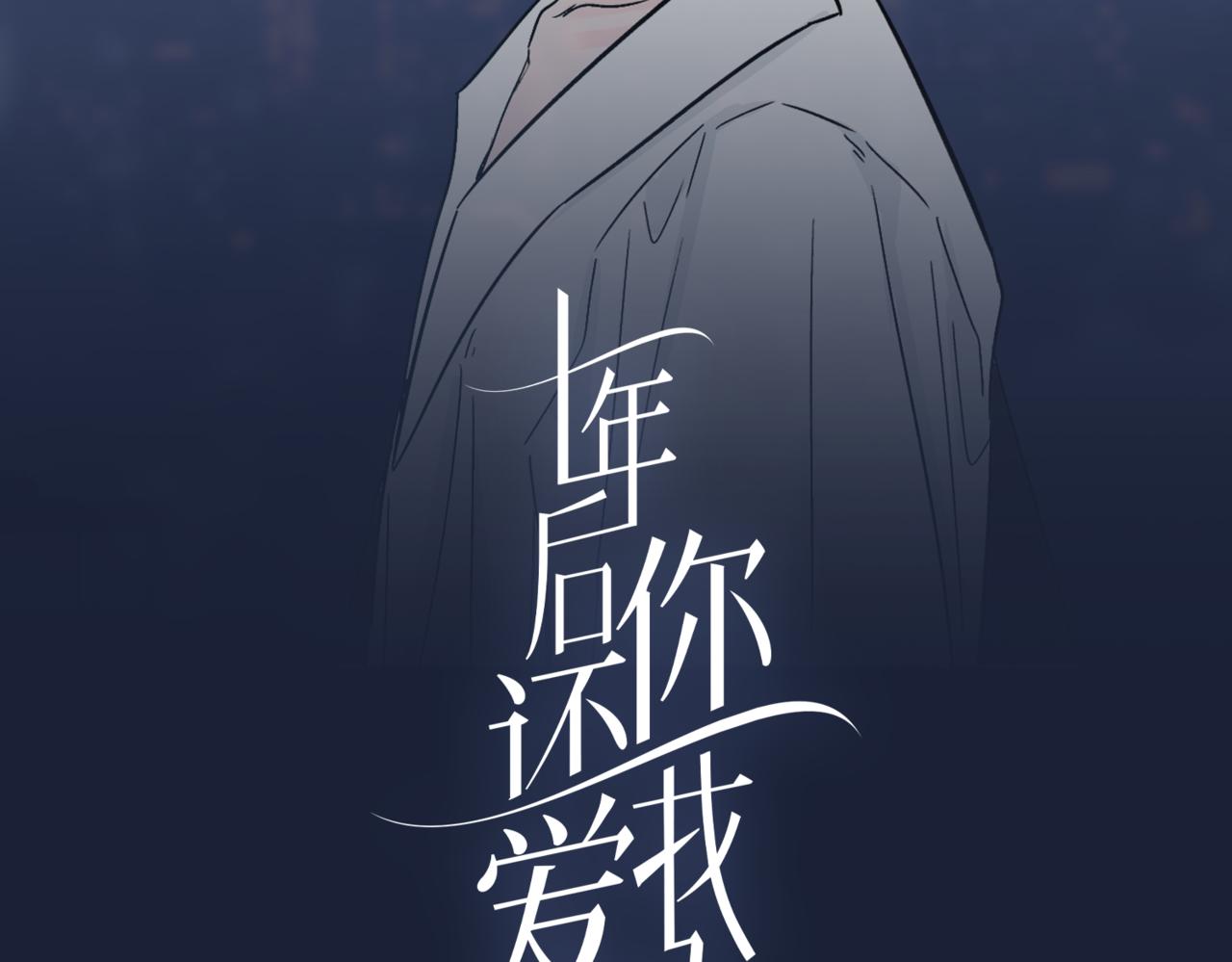 十年後你還愛我嗎 - 第31話 被邵雪拒絕，喬總大受打擊(1/2) - 2