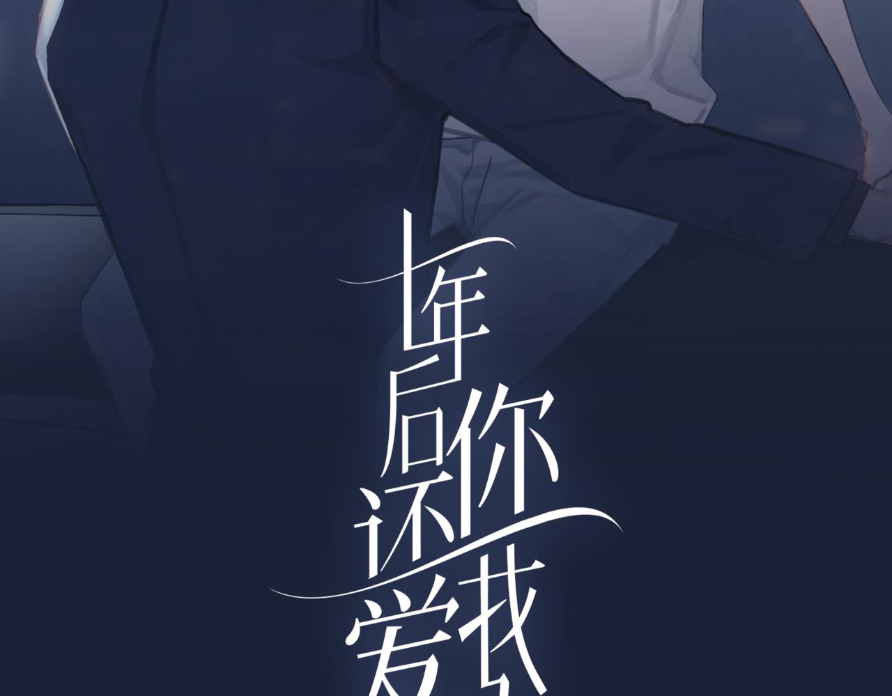 十年後你還愛我嗎 - 第9話 帥氣新角色登場，是敵是友？(1/2) - 2