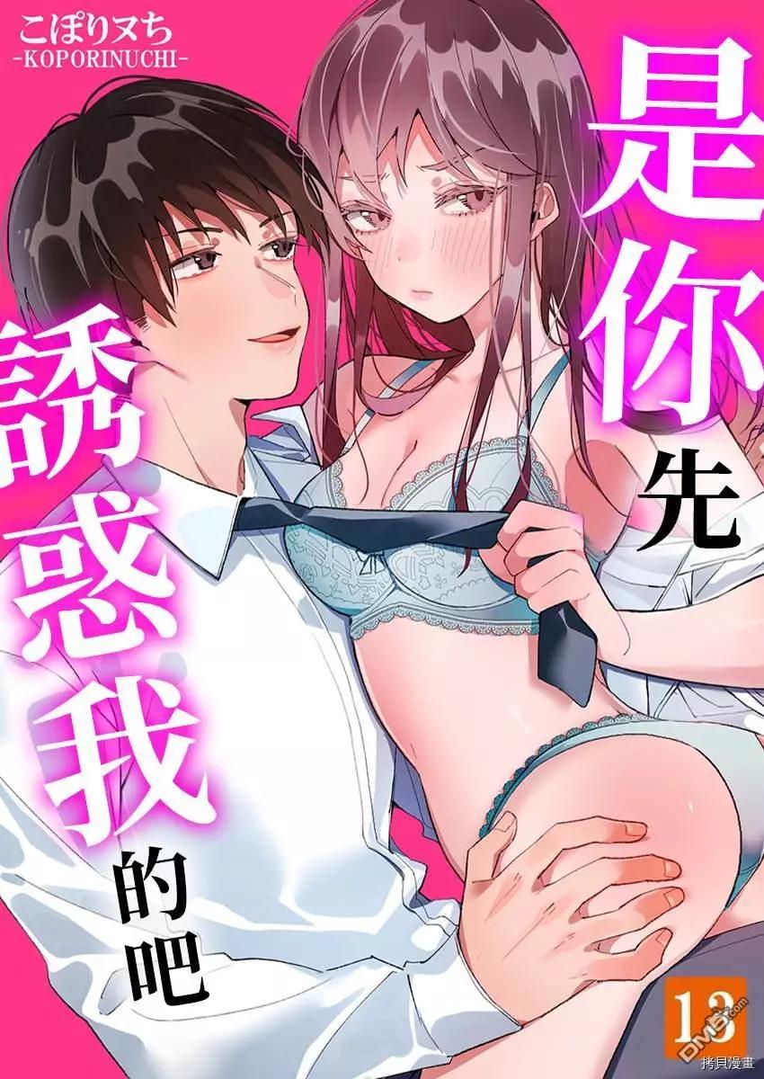 是你先誘惑我的吧？ - 第13話 - 1