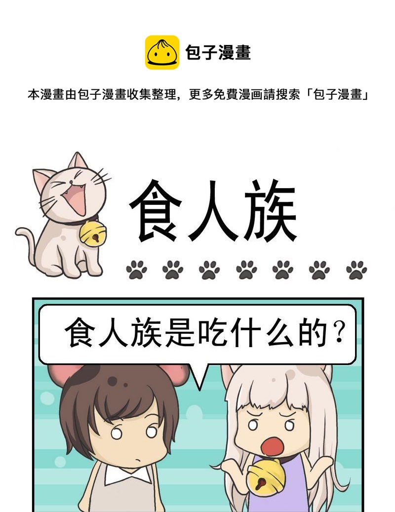 食人族 - 1 食人族 - 1