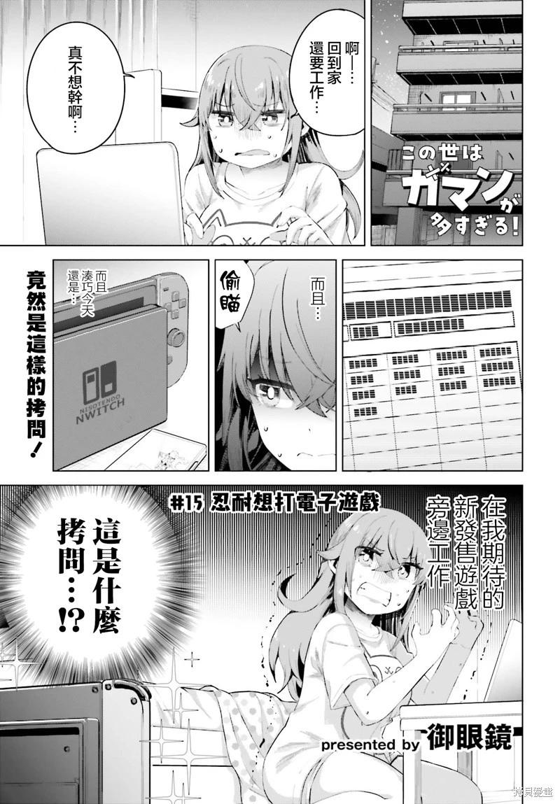 世上需要忍耐的事情太多了！ - 第15話 - 1