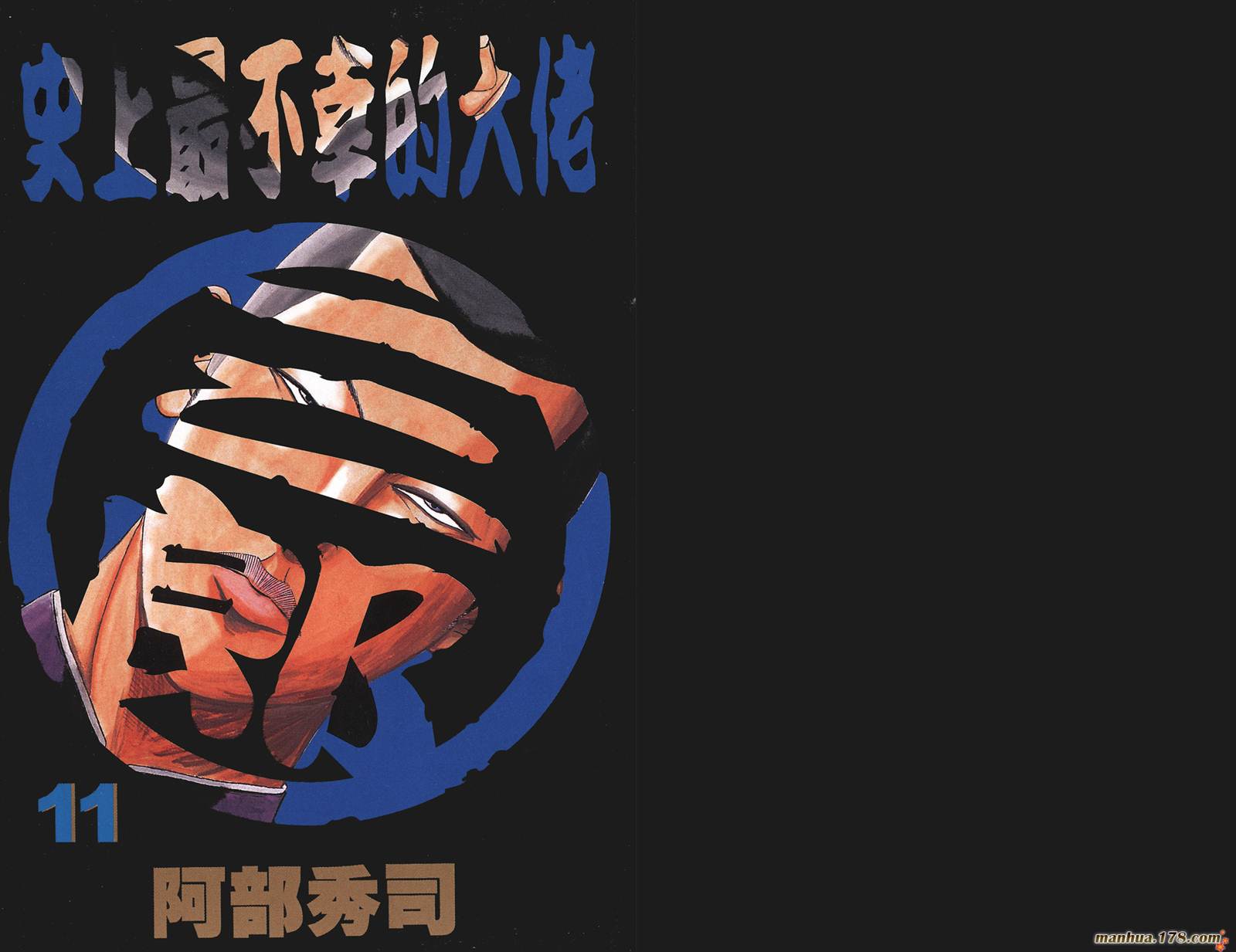 史上最不幸大佬 - 第11卷(1/3) - 2