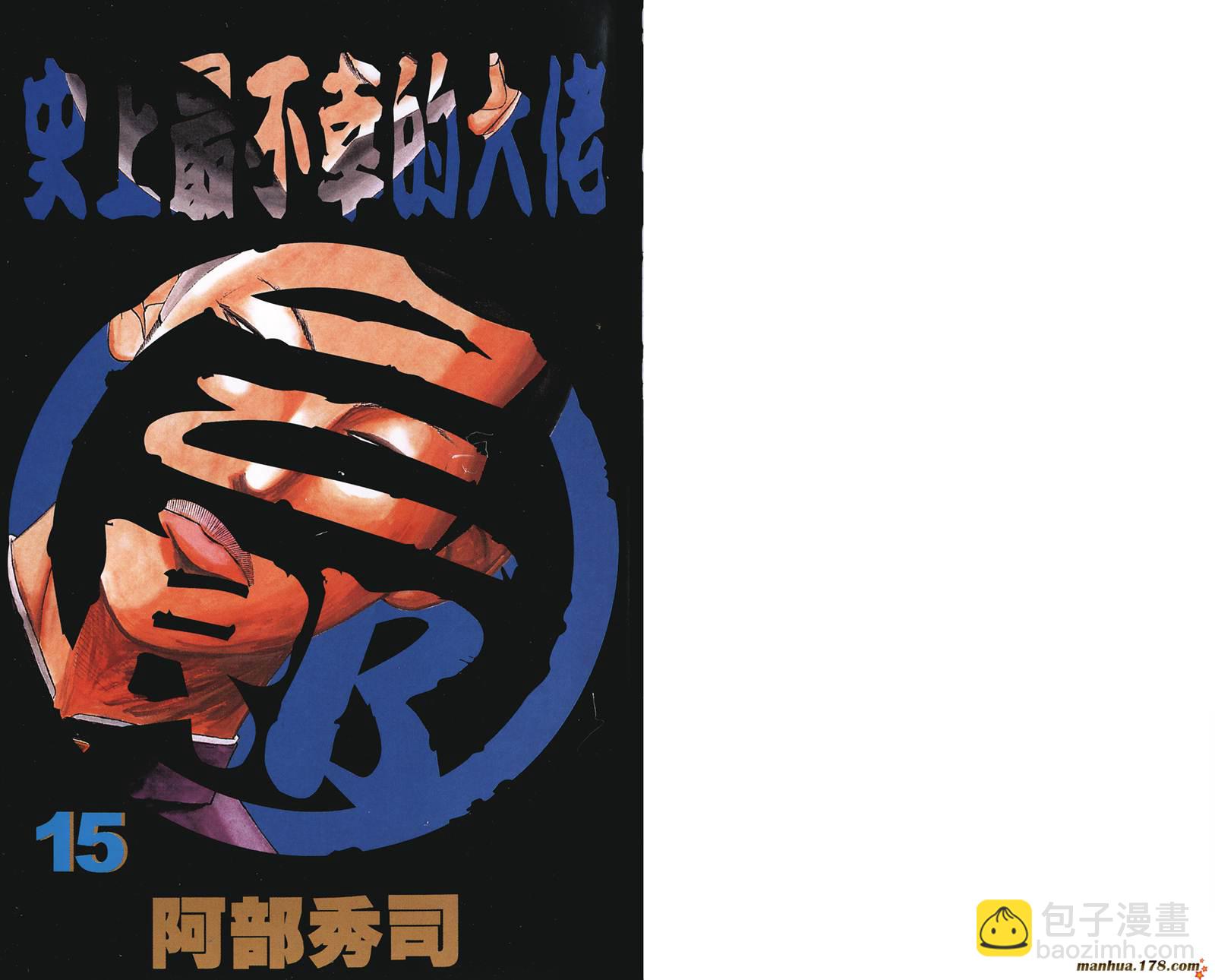 史上最不幸大佬 - 第15卷(1/3) - 2