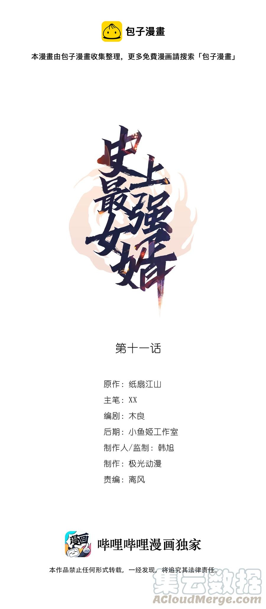 史上最強女婿 - 11 第十一話 - 1