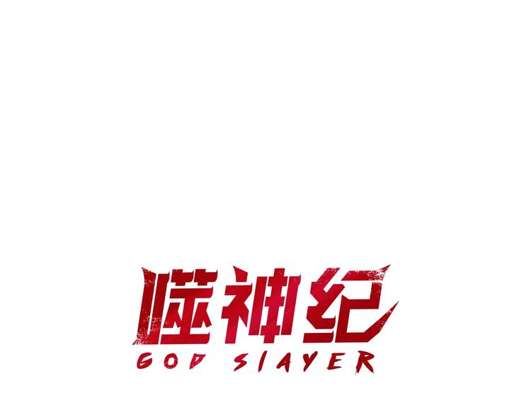 噬神紀 - 第57話 對抗(1/3) - 1