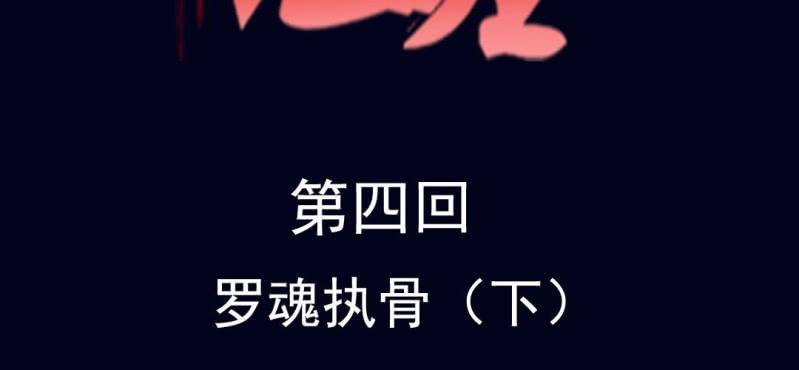 十王墓 - 第四回 羅魂執骨（下）(1/2) - 2
