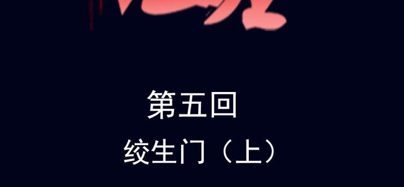 十王墓 - 第五回 絞生門（上）(1/2) - 2