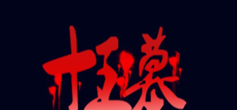 十王墓 - 第五回 絞生門（下）(1/2) - 1