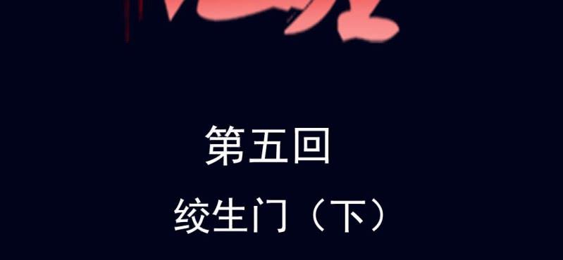 十王墓 - 第五回 絞生門（下）(1/2) - 2