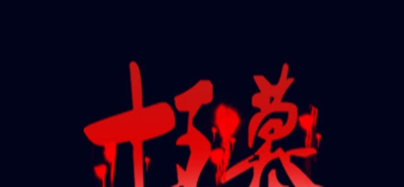 十王墓 - 第二回 血色黃昏（上）(1/2) - 1