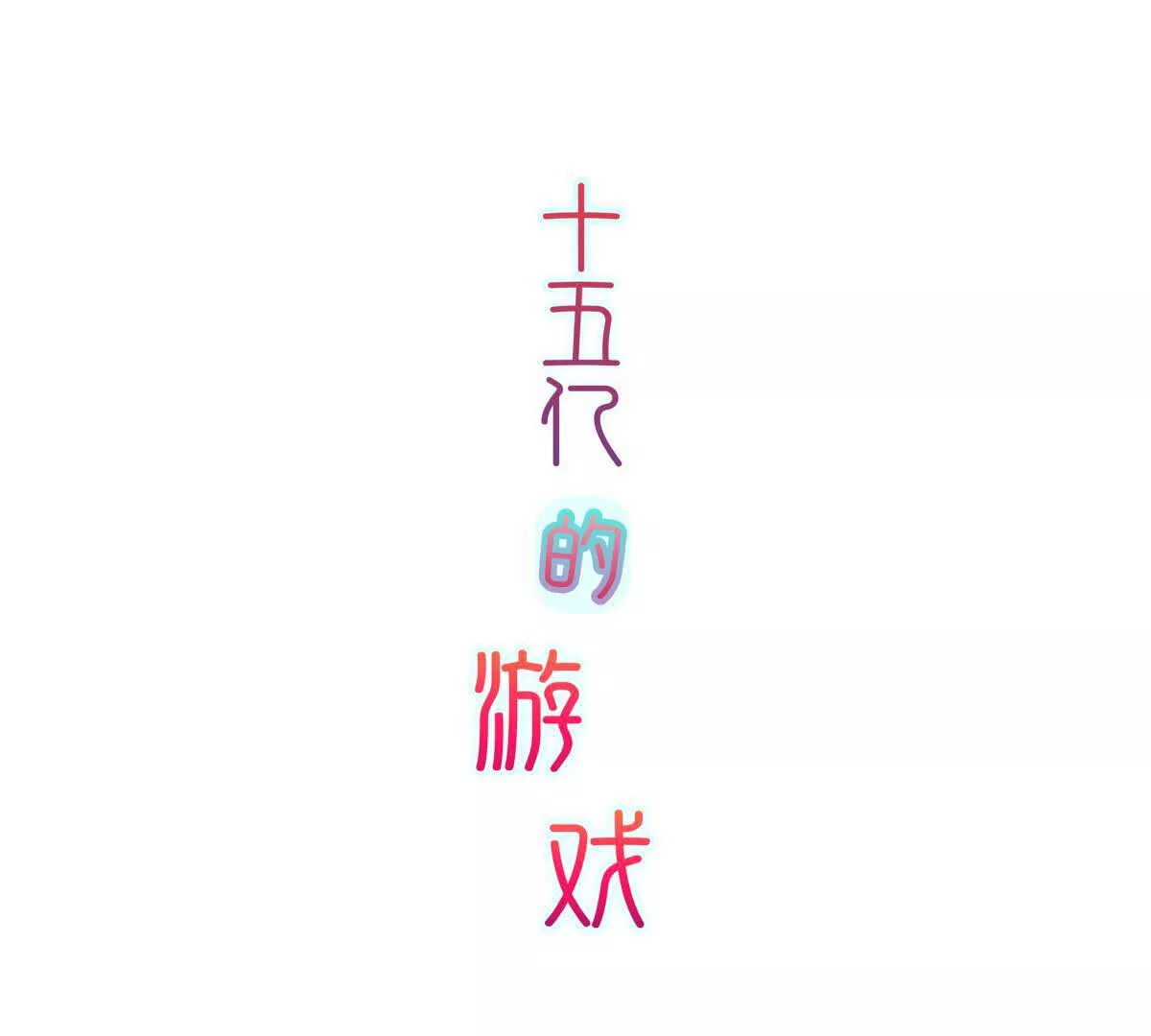 十五億的遊戲 - 第9話 - 3