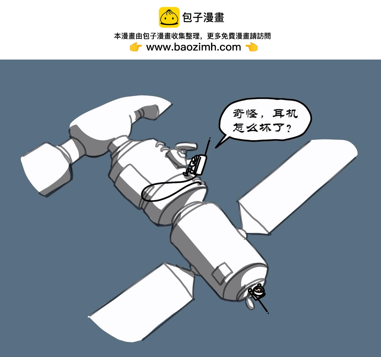 拾葉集 第一卷 - 第8集 江小華修空間站，外星人截救生艙 - 2