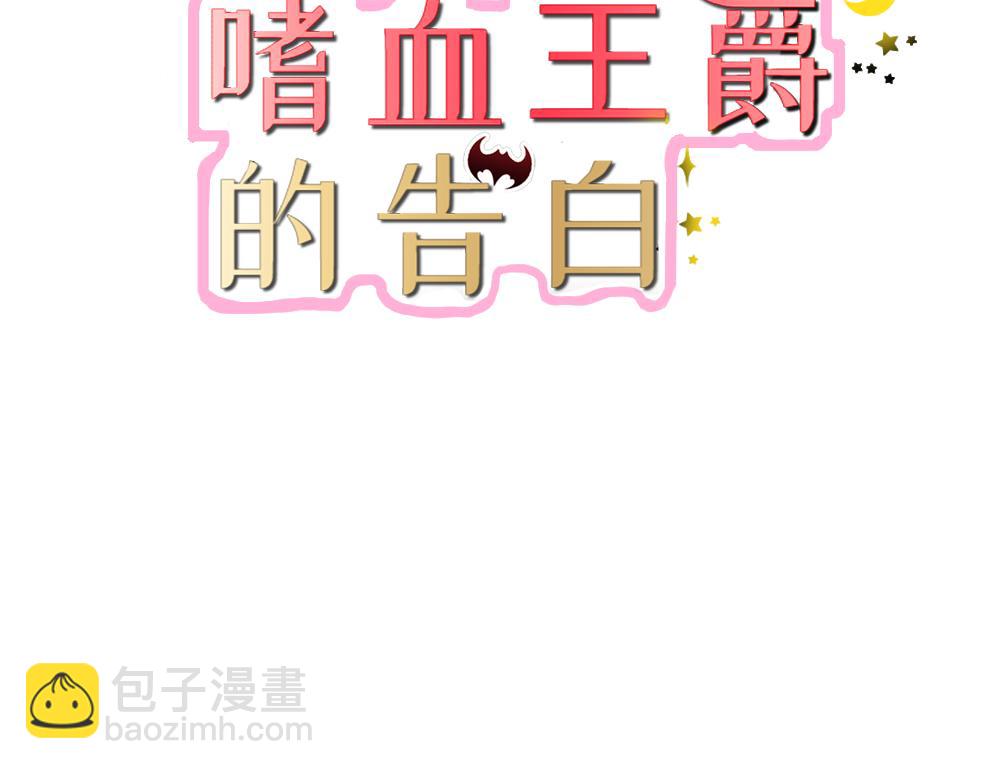 嗜血王爵的告白 - 第1話 天降什麼鬼啊(1/2) - 3