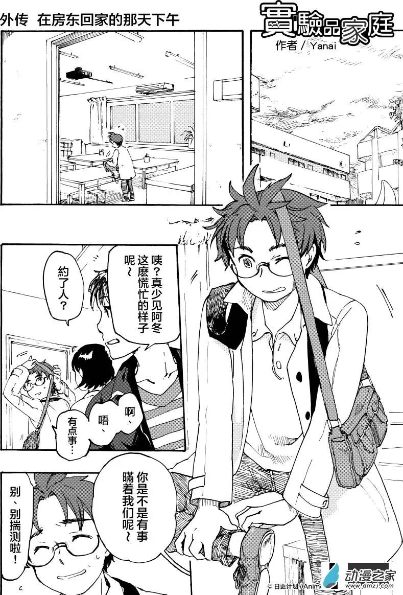 實驗品家庭 - 第05回SP - 1