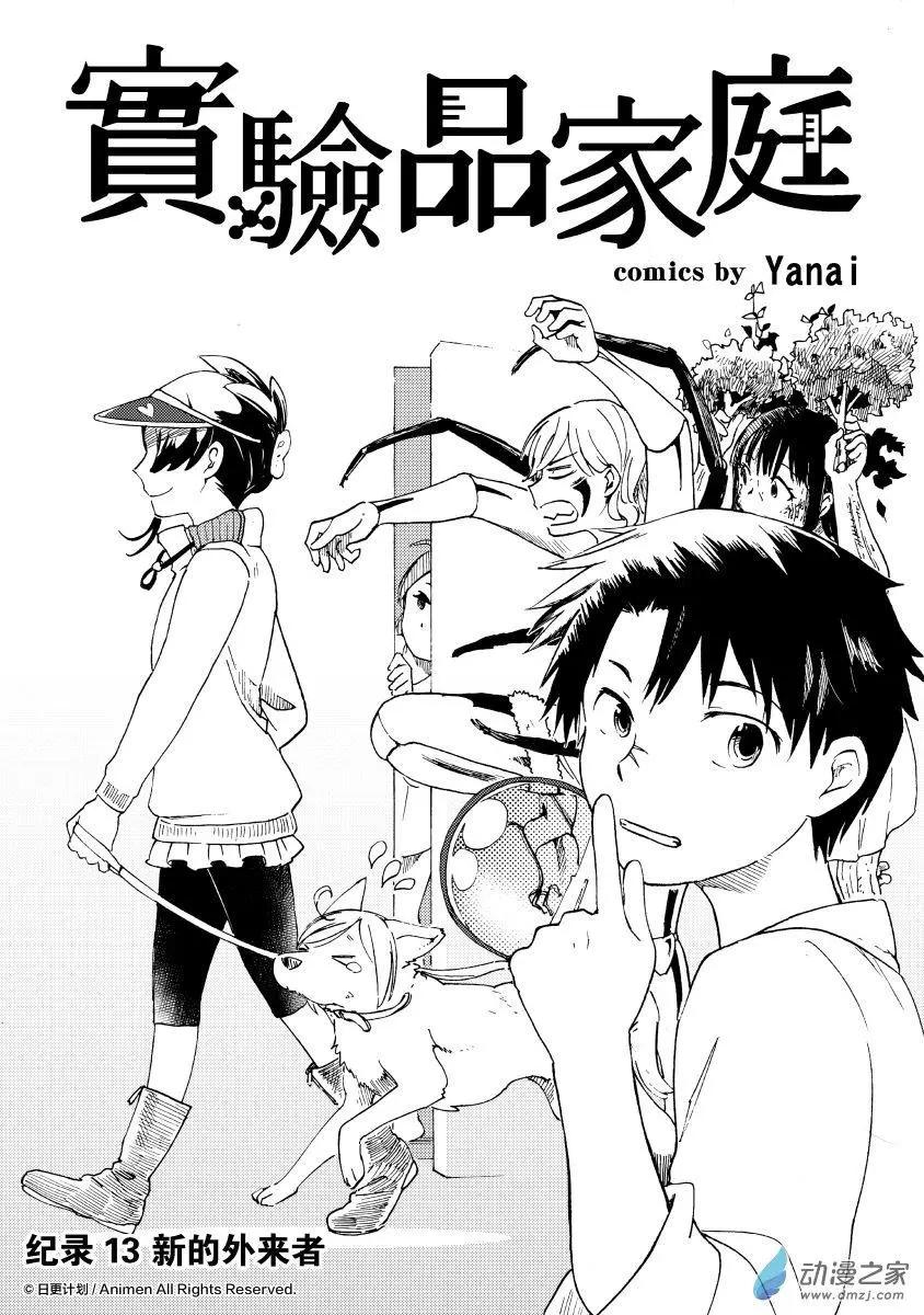 實驗品家庭 - 第13回上 - 1
