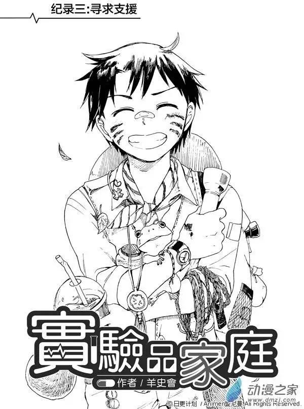 實驗品家庭 - 第03回 - 1