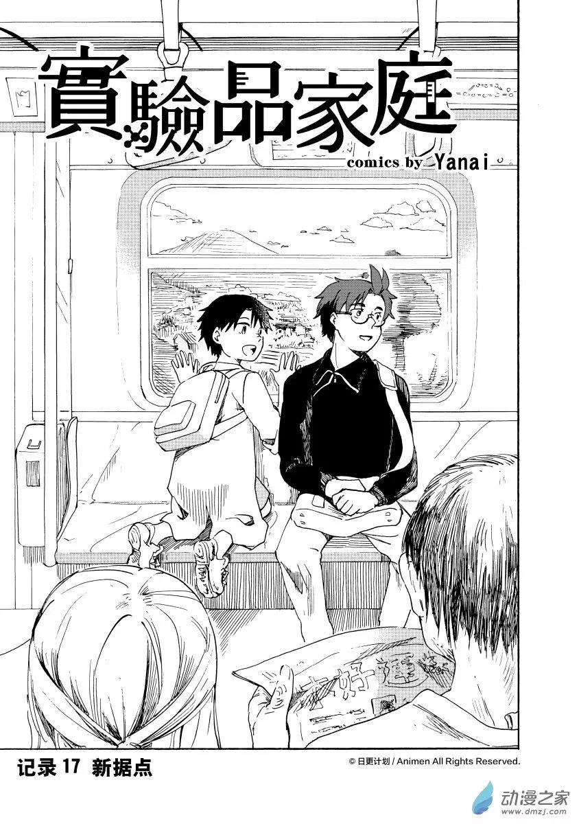 實驗品家庭 - 第17回a - 1