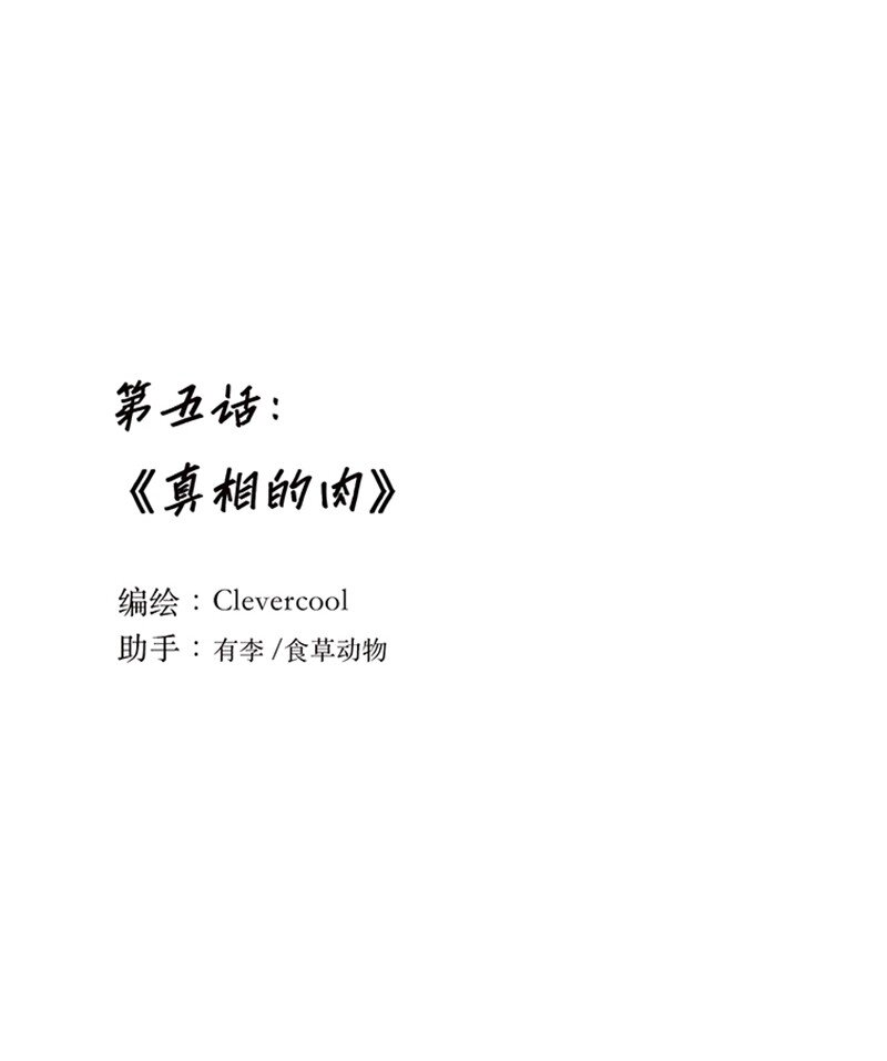 失業後我在海邊遇見了人魚小姐 - 005 真相的肉 - 1