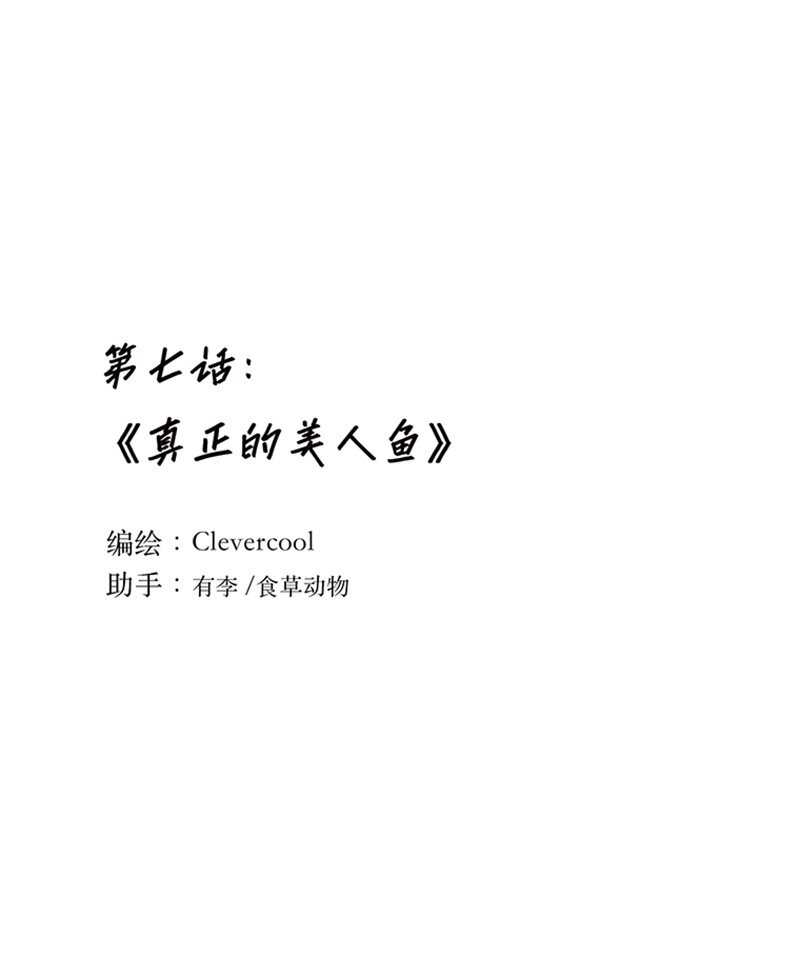 失業後我在海邊遇見了人魚小姐 - 007 真正的美人魚 - 1
