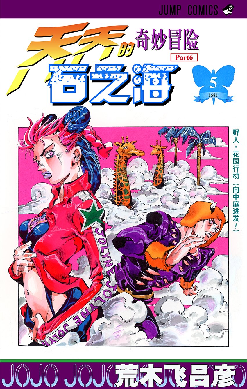 石之海（喬喬的奇妙冒險第6部） - 37 討債人瑪麗蓮·曼森  其4 - 1