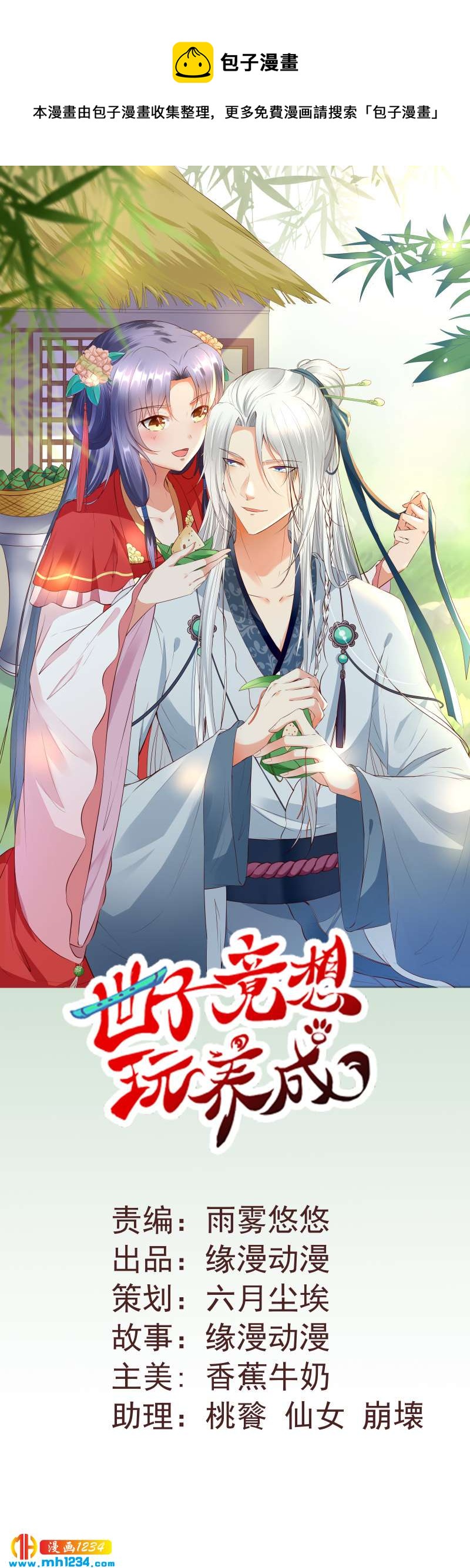 世子竟想玩養成 - 第148話 你們要帶我去哪！ - 1