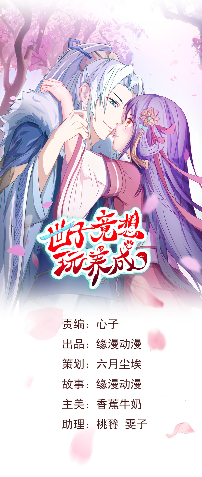 世子竟想玩養成 - 第37話 我絕對不會放過你們…… - 1