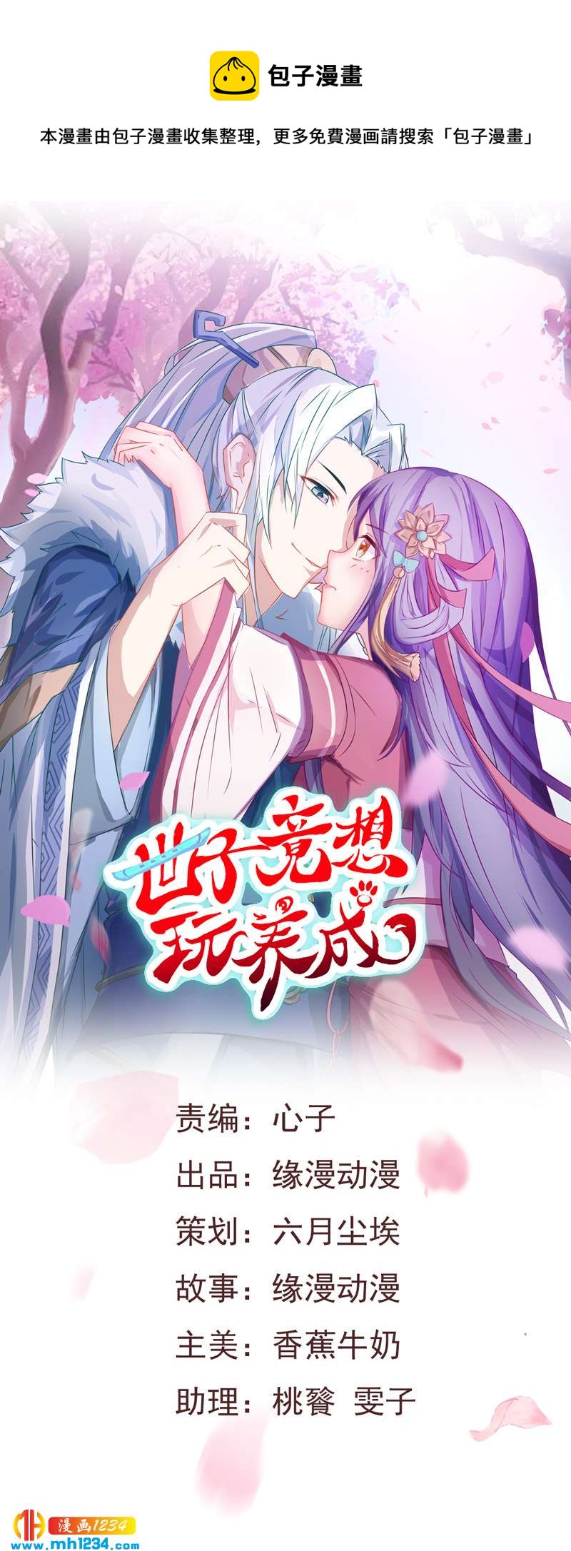 世子竟想玩養成 - 第39話 不妙的感覺！ - 1