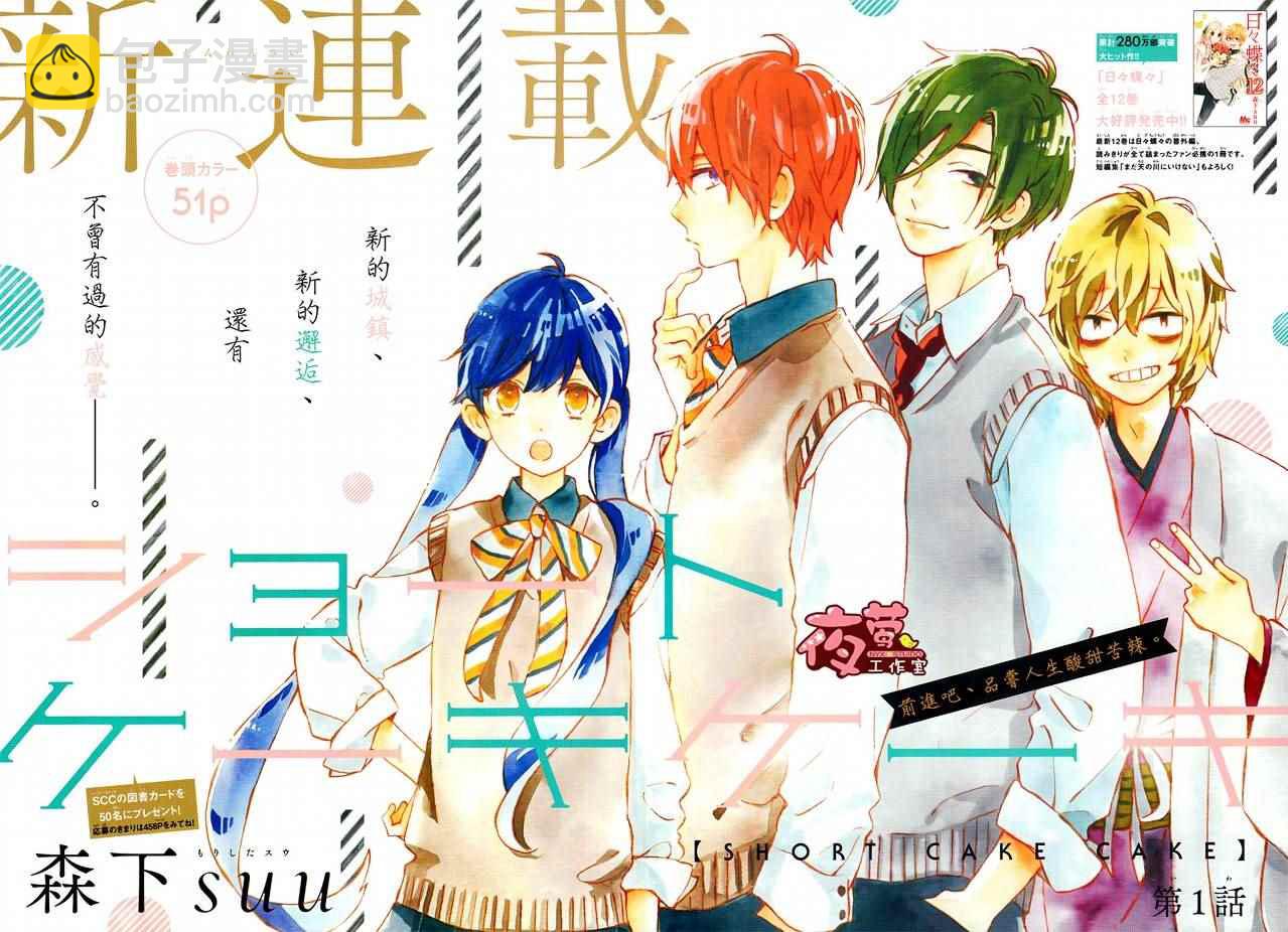 SHORT CAKE CAKE - 第1話(1/2) - 2