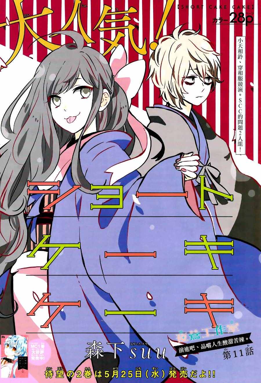 SHORT CAKE CAKE - 第11話 - 1