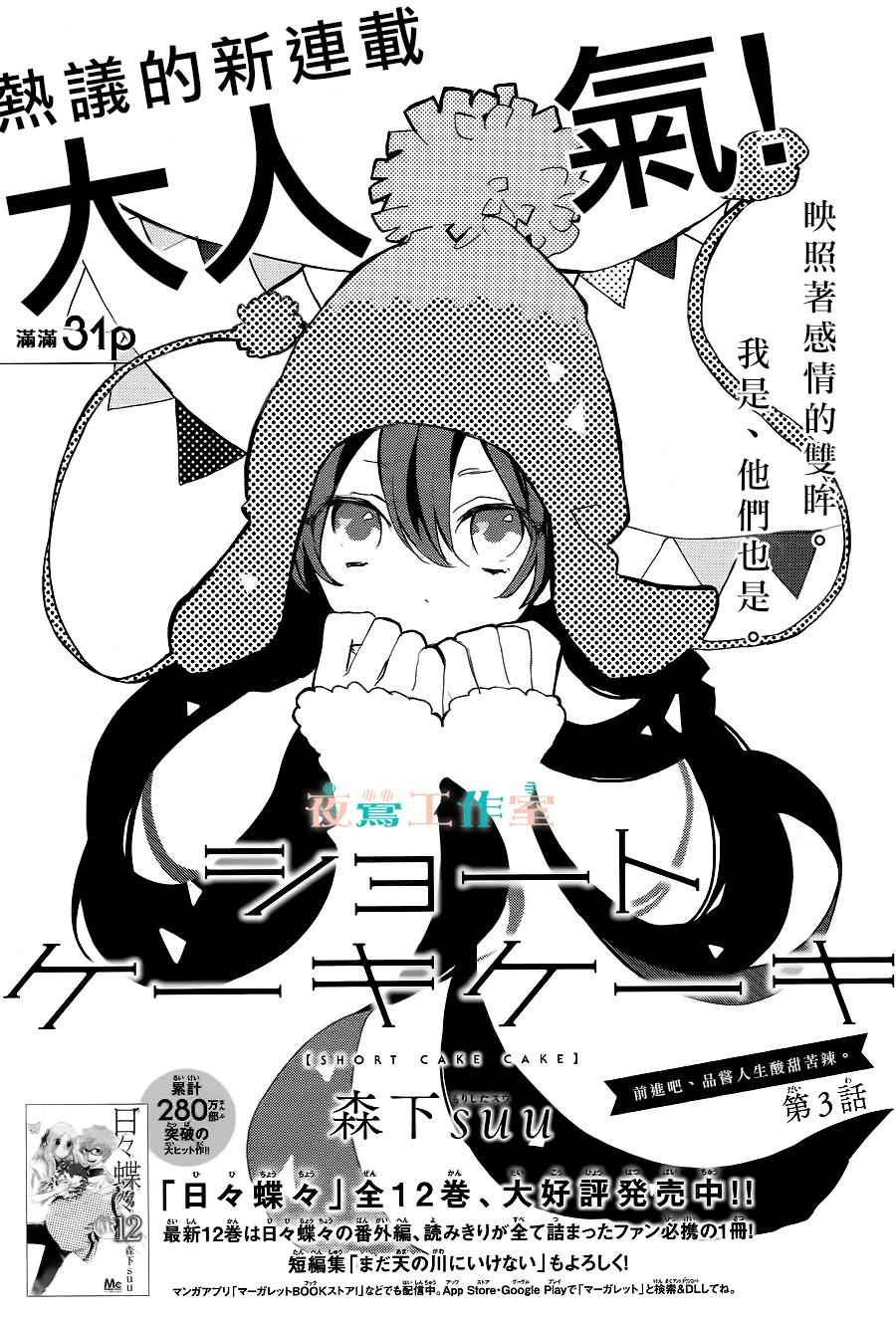 SHORT CAKE CAKE - 第3話 - 1
