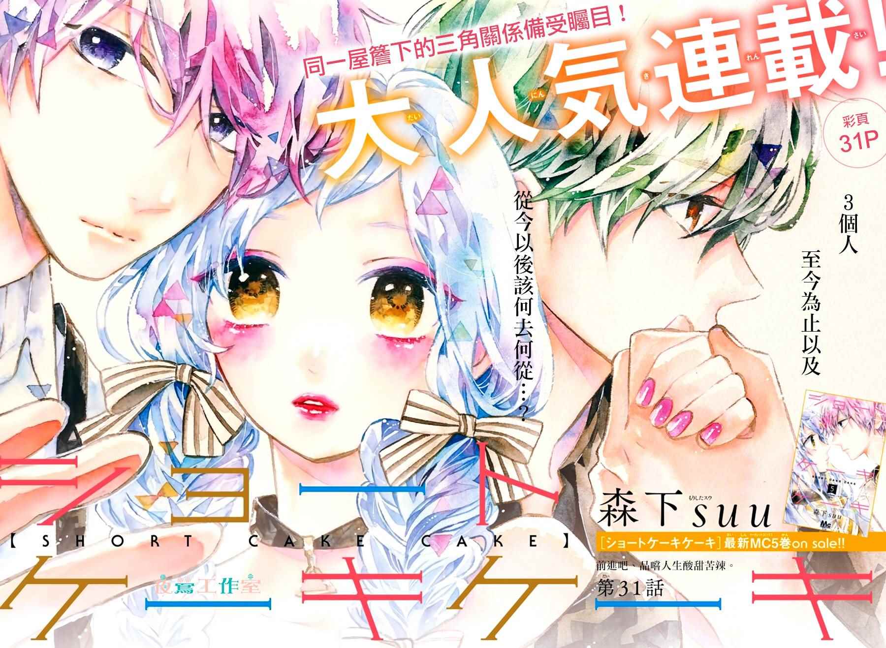 SHORT CAKE CAKE - 第31話 - 1