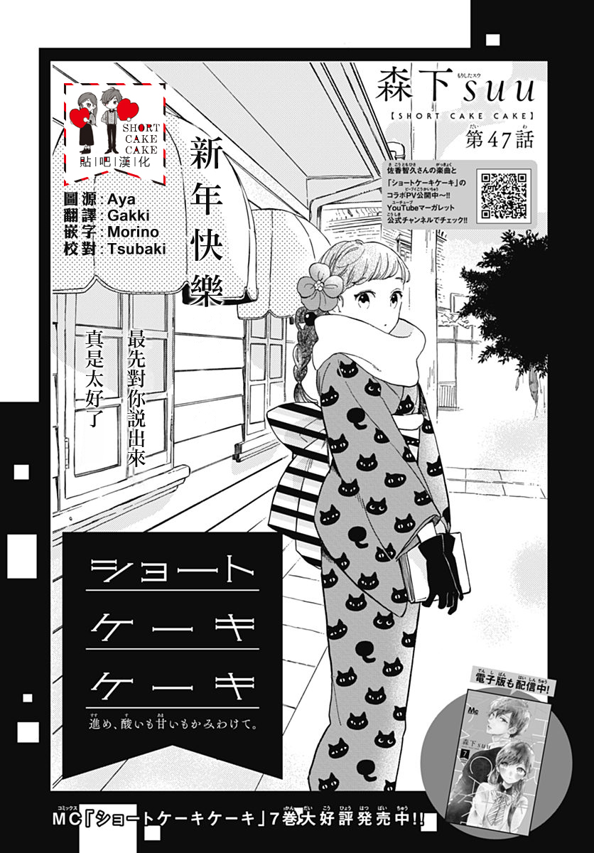 SHORT CAKE CAKE - 第47話 - 1