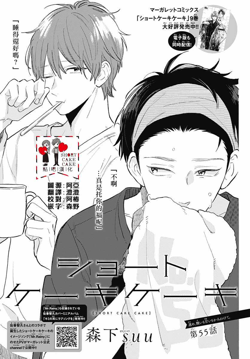 SHORT CAKE CAKE - 第55話 - 1