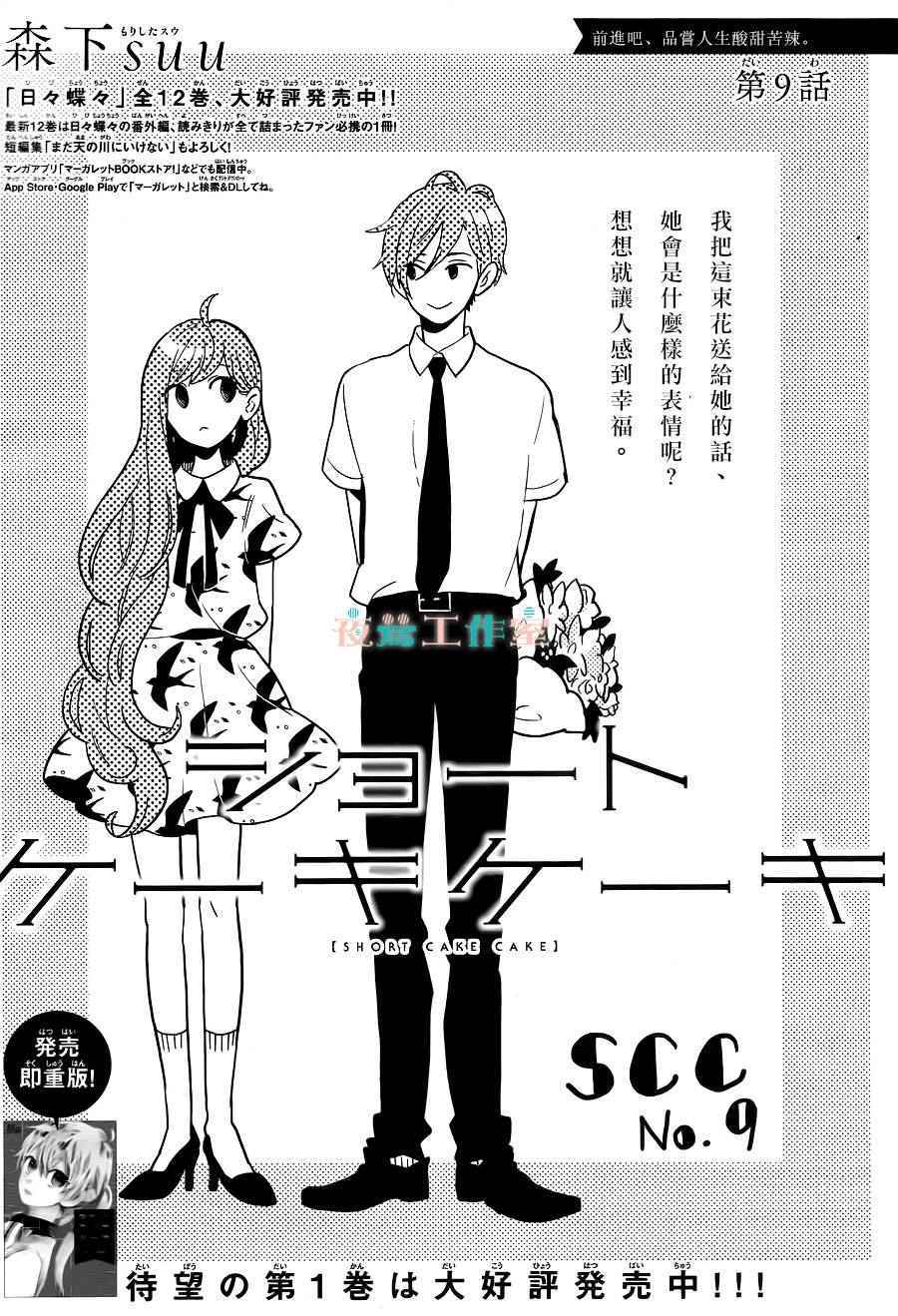 SHORT CAKE CAKE - 第9話 - 1