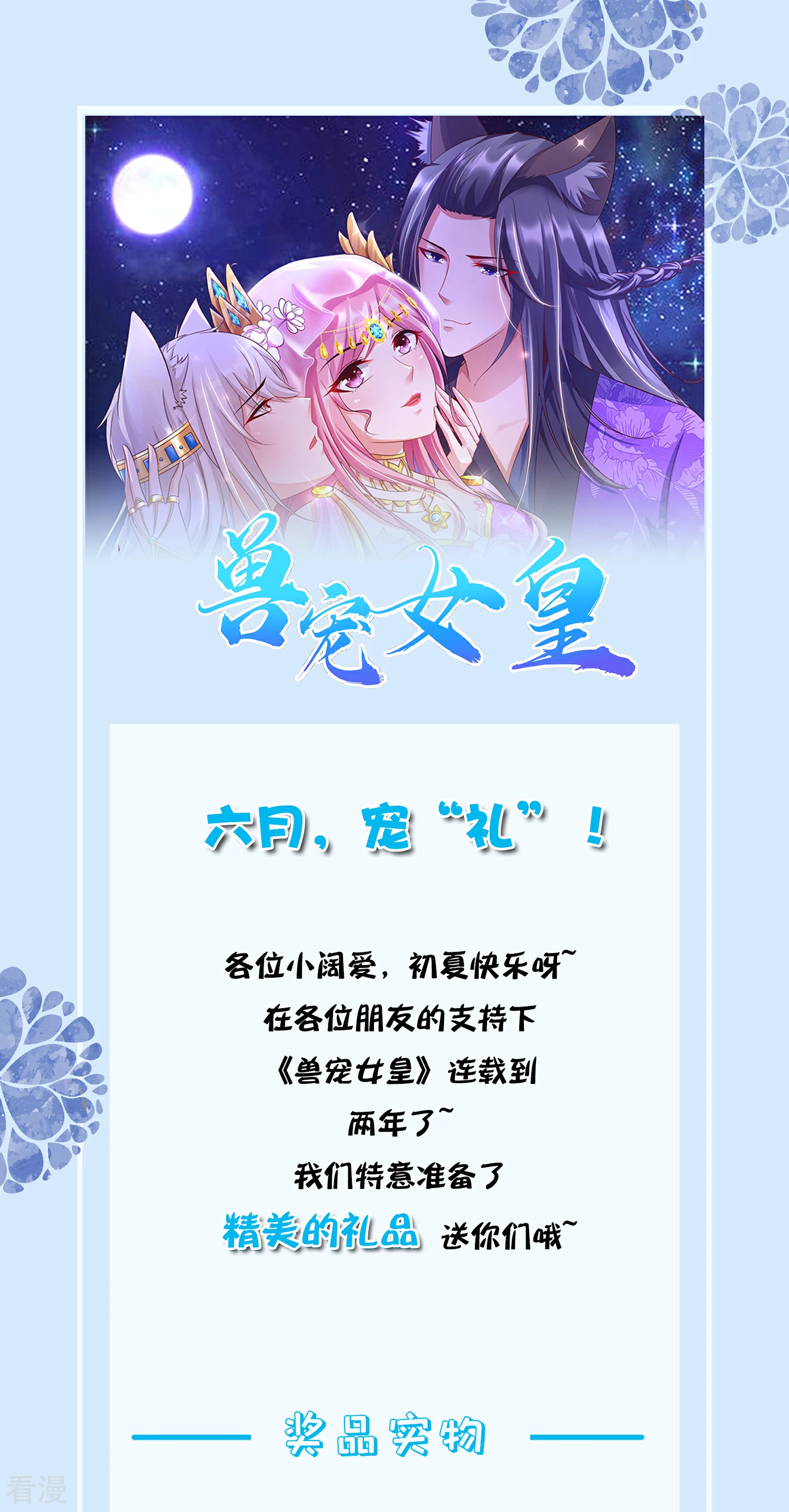 獸寵女皇 - 六月福利，寵“禮” - 1