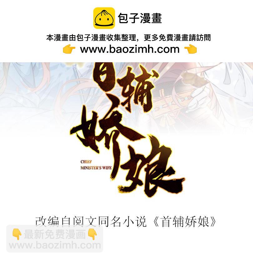 首輔嬌娘 - 56 她不稀罕！(1/4) - 2