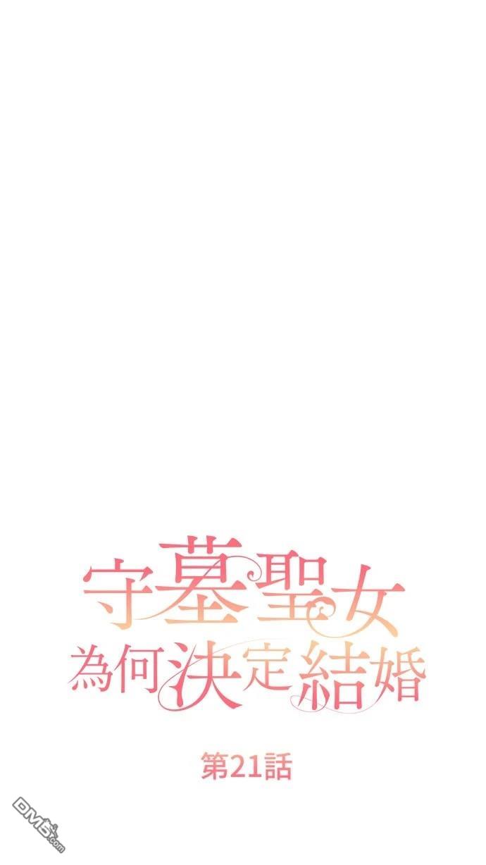 守墓聖女爲何決定結婚 - 第21話(1/2) - 1