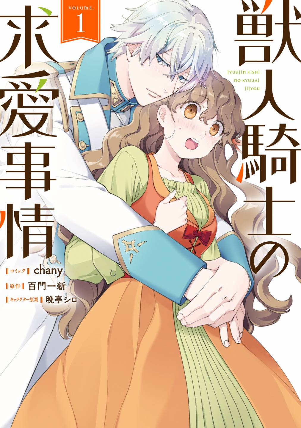 獸人騎士的求愛二三事 - 第01話 - 1