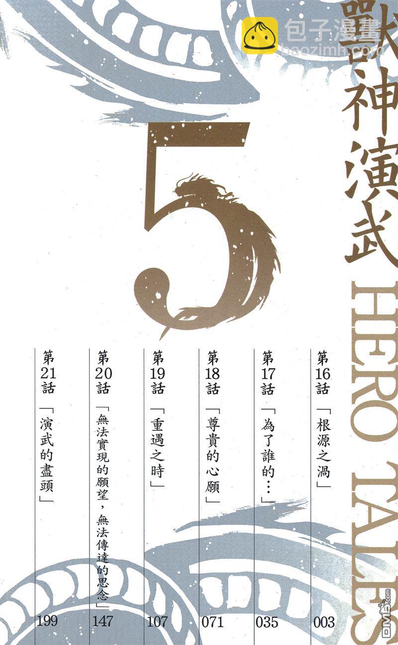 獸神演武 - 第5卷(1/3) - 3